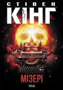 Книга Мізері Стівен Кінг epub pdf fb2 формат обкладинка