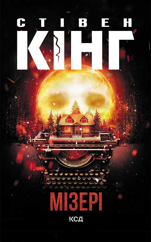 Книга Мізері Стівен Кінг epub pdf fb2 формат обкладинка 3