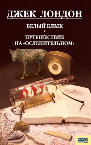 Книга Белый клык. Любовь к жизни. Путешествие на «Ослепительном» Джек Лондон epub pdf fb2 формат фото 3 Книга Белый клык. Любовь к жизни. Путешествие на «Ослепительном» Джек Лондон epub pdf fb2 формат обкладинка 3