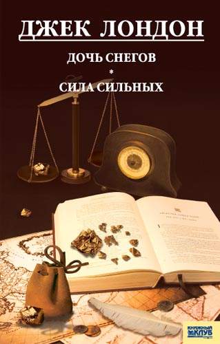 Книга Дочь снегов. Сила сильных Джек Лондон epub pdf fb2 формат фото 3 Книга Дочь снегов. Сила сильных Джек Лондон epub pdf fb2 формат обкладинка 3