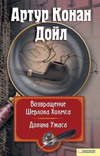 Книга Возвращение Шерлока Холмса. Долина ужаса Артур Конан Дойл epub pdf fb2 формат обкладинка 3