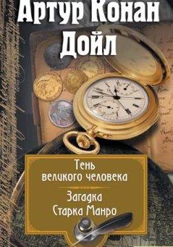 Книга Тень великого человека. Загадка Старка Монро Артур Конан Дойл epub pdf fb2 формат фото Книга Тень великого человека. Загадка Старка Монро Артур Конан Дойл epub pdf fb2 формат обкладинка