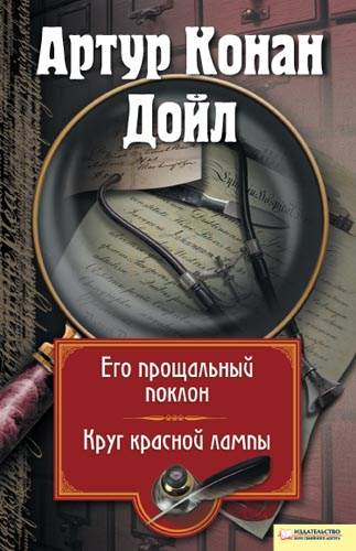 Книга Его прощальный поклон. Круг красной лампы Артур Конан Дойл epub pdf fb2 формат обкладинка 3