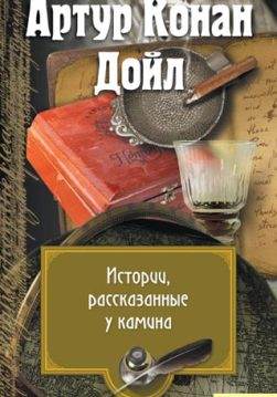 Книга Истории, рассказанные у камина Артур Конан Дойл epub pdf fb2 формат фото Книга Истории, рассказанные у камина Артур Конан Дойл epub pdf fb2 формат обкладинка