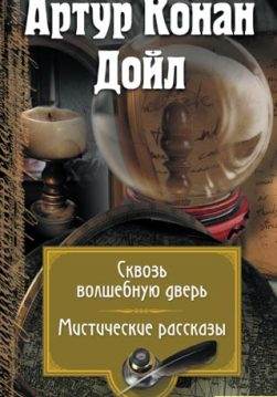 Книга Сквозь волшебную дверь. Мистические рассказы Артур Конан Дойл epub pdf fb2 формат фото Книга Сквозь волшебную дверь. Мистические рассказы Артур Конан Дойл epub pdf fb2 формат обкладинка