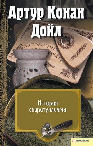 Книга История спиритуализма Артур Конан Дойл epub pdf fb2 формат фото 3 Книга История спиритуализма Артур Конан Дойл epub pdf fb2 формат обкладинка 3