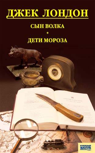 Книга Сын Волка. Дети Мороза. Игра Джек Лондон epub pdf fb2 формат фото 3 Книга Сын Волка. Дети Мороза. Игра Джек Лондон epub pdf fb2 формат обкладинка 3