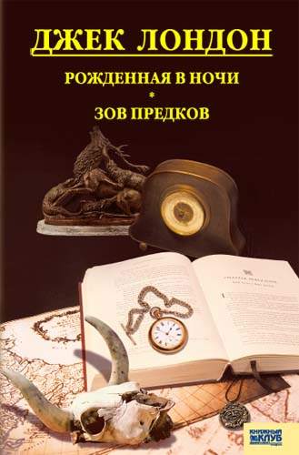 Книга Рожденная в ночи. Зов предков Джек Лондон epub pdf fb2 формат фото 3 Книга Рожденная в ночи. Зов предков Джек Лондон epub pdf fb2 формат обкладинка 3