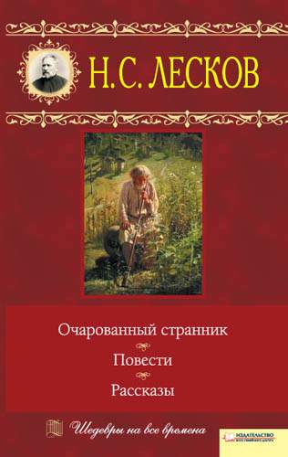 Книга Очарованный странник. Повести. Рассказы Лесков Н. epub pdf fb2 формат фото 3 Книга Очарованный странник. Повести. Рассказы Лесков Н. epub pdf fb2 формат обкладинка 3