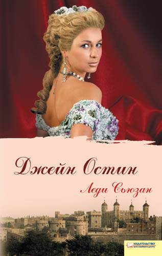 Книга Леди Сьюзан Джейн Остин epub pdf fb2 формат обкладинка 3