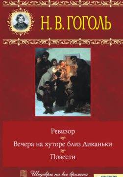 Книга Вечера на хуторе близ Диканьки. Ревизор. Повести Николай Васильевич Гоголь epub pdf fb2 формат обкладинка