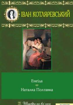 Книга Енеїда. Наталка Полтавка Іван Котляревський epub pdf fb2 формат обкладинка