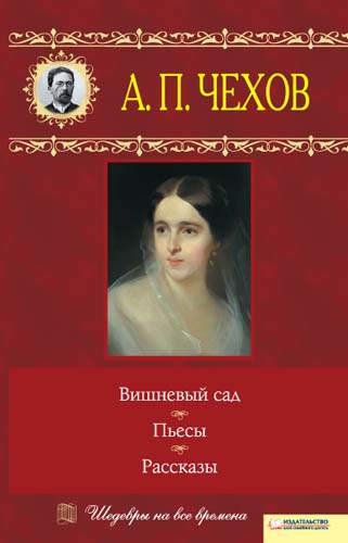 Книга Вишневый сад. Пьесы. Рассказы Антон Чехов epub pdf fb2 формат фото 3 Книга Вишневый сад. Пьесы. Рассказы Антон Чехов epub pdf fb2 формат обкладинка 3