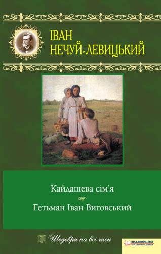Книга Кайдашева сім’я. Гетьман Iван Виговський Нечуй-Левицький epub pdf fb2 формат фото 3 Книга Кайдашева сім’я. Гетьман Iван Виговський Нечуй-Левицький epub pdf fb2 формат обкладинка 3