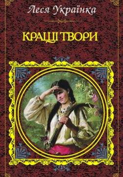 Книга Кращі твори Леся Українка epub pdf fb2 формат фото Книга Кращі твори Леся Українка epub pdf fb2 формат обкладинка