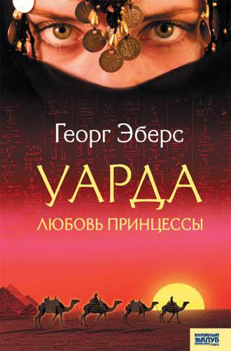 Книга Уарда. Любовь принцессы Эберс Георг epub pdf fb2 формат обкладинка 3