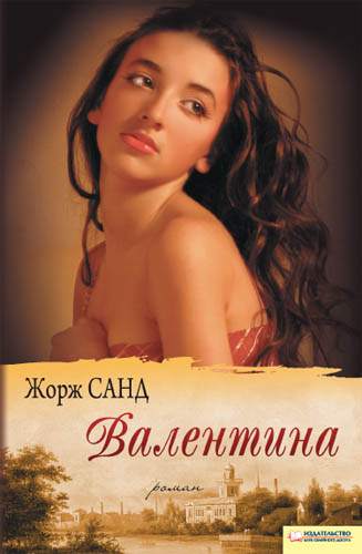 Книга Валентина Жорж Санд epub pdf fb2 формат фото 3 Книга Валентина Жорж Санд epub pdf fb2 формат обкладинка 3