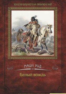 Книга Белый вождь Томас Майн Рид epub pdf fb2 формат обкладинка