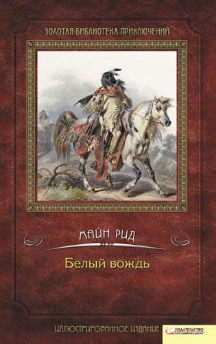 Книга Белый вождь Томас Майн Рид epub pdf fb2 формат фото 3 Книга Белый вождь Томас Майн Рид epub pdf fb2 формат обкладинка 3