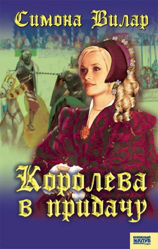 Книга Королева в придачу Симона Вилар epub pdf fb2 формат фото 3 Книга Королева в придачу Симона Вилар epub pdf fb2 формат обкладинка 3