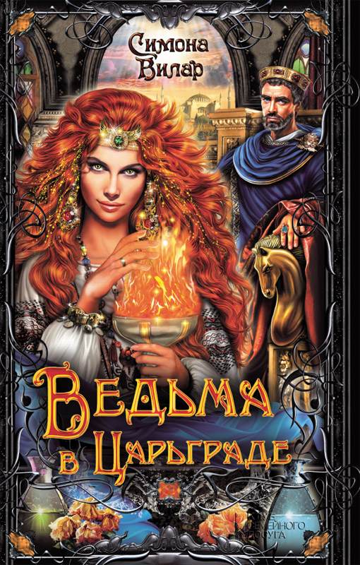 Книга Ведьма в Царьграде Вилар Симона epub pdf fb2 формат обкладинка 3