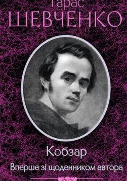 Книга Кобзар. Вперше зі щоденником автора Тарас Шевченко epub pdf fb2 формат обкладинка