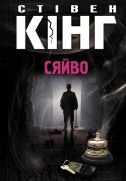 Книга Сяйво Стівен Кінг epub pdf fb2 формат обкладинка