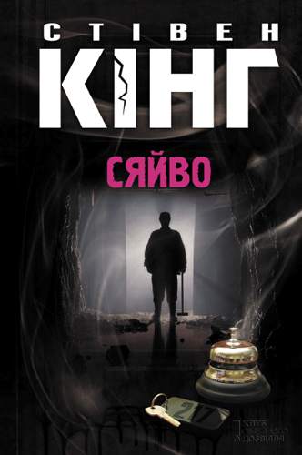 Книга Сяйво Стівен Кінг epub pdf fb2 формат фото 3 Книга Сяйво Стівен Кінг epub pdf fb2 формат обкладинка 3