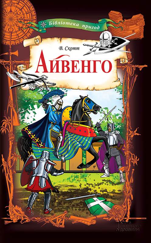 Книга Айвенго Вальтер Скотт epub pdf fb2 формат обкладинка 3