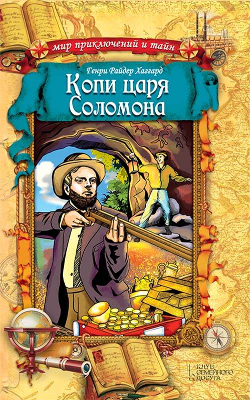 Книга Копи царя Соломона Генри Райдер Хаггард epub pdf fb2 формат фото 3 Книга Копи царя Соломона Генри Райдер Хаггард epub pdf fb2 формат обкладинка 3