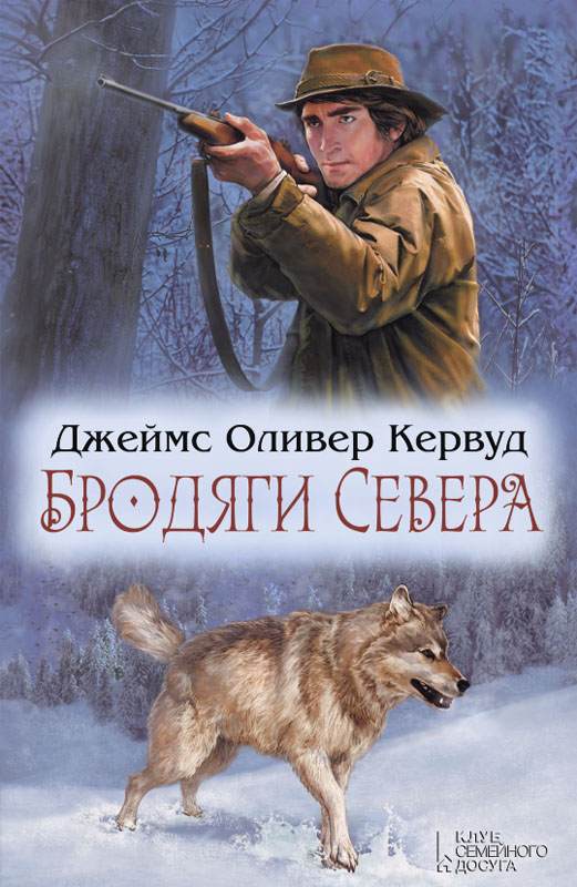 Книга Бродяги Севера Джеймс Оливер Кервуд epub pdf fb2 формат фото 3 Книга Бродяги Севера Джеймс Оливер Кервуд epub pdf fb2 формат обкладинка 3