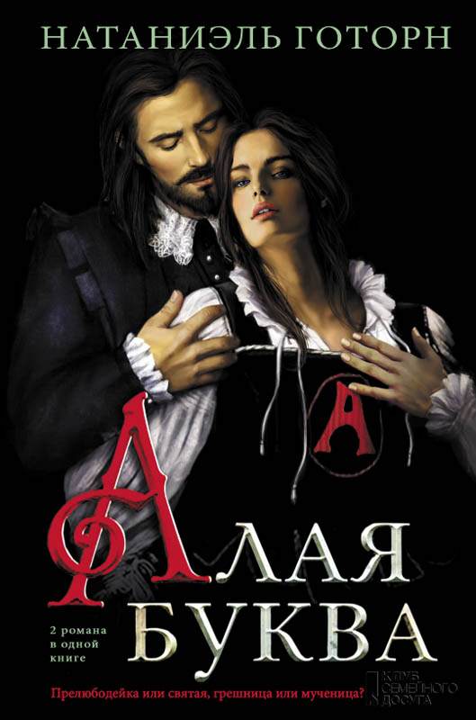 Книга Алая буква Готорн Натаниэль epub pdf fb2 формат обкладинка 3