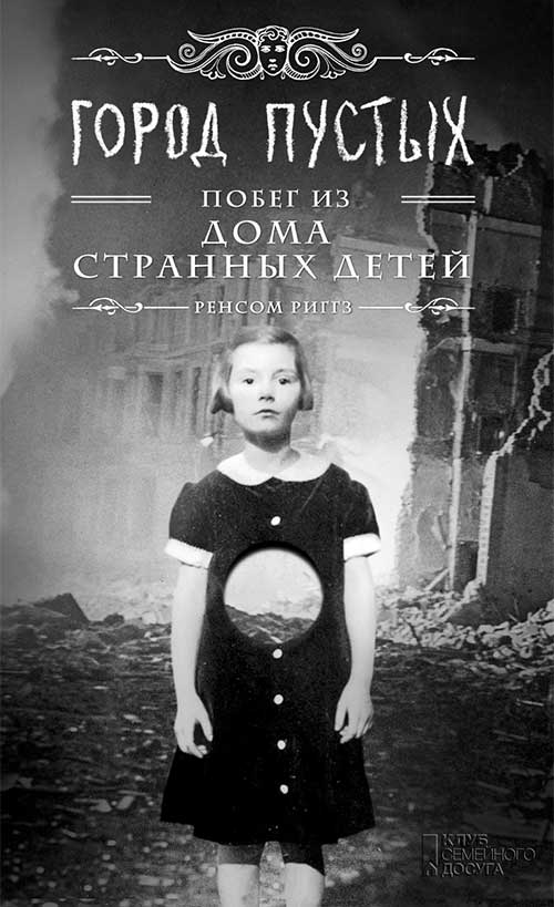Книга Город Пустых. Побег из дома странных детей Ренсом Риггз epub pdf fb2 формат фото 3 Книга Город Пустых. Побег из дома странных детей Ренсом Риггз epub pdf fb2 формат обкладинка 3