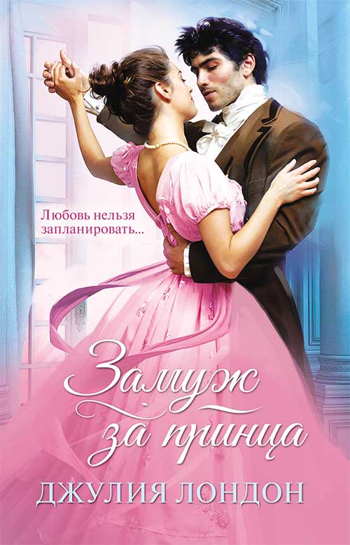 Книга Замуж за принца Джулия Лондон epub pdf fb2 формат фото 3 Книга Замуж за принца Джулия Лондон epub pdf fb2 формат обкладинка 3