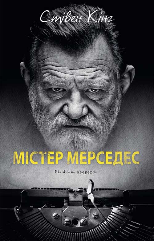 Книга Містер Мерседес Стівен Кінг epub pdf fb2 формат фото 3 Книга Містер Мерседес Стівен Кінг epub pdf fb2 формат обкладинка 3