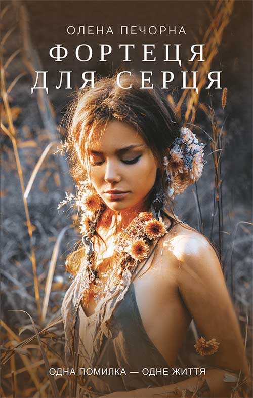 Книга Фортеця для серця Олена Печорна epub pdf fb2 формат фото 3 Книга Фортеця для серця Олена Печорна epub pdf fb2 формат обкладинка 3