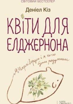 Книга Квіти для Елджернона Деніел Кіз epub pdf fb2 формат обкладинка 3