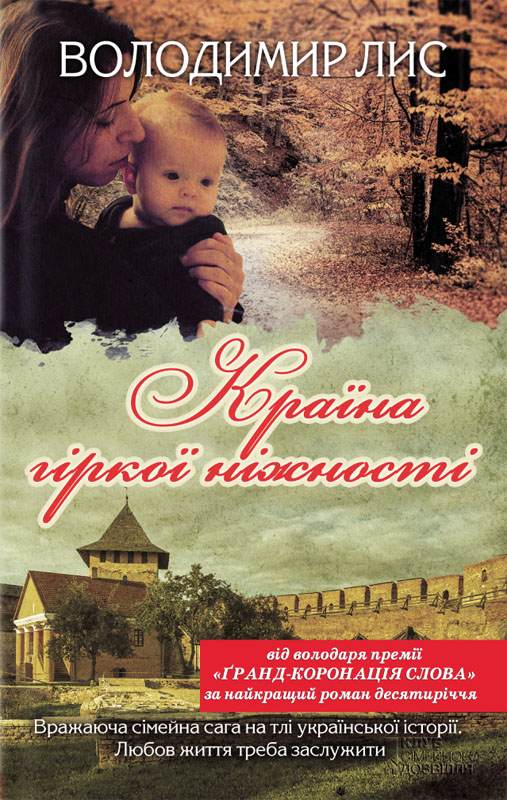 Книга Країна гіркої ніжності Володимир Лис epub pdf fb2 формат фото 3 Книга Країна гіркої ніжності Володимир Лис epub pdf fb2 формат обкладинка 3