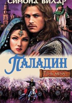 Книга Паладин. Тень меча Симона Вилар epub pdf fb2 формат обкладинка