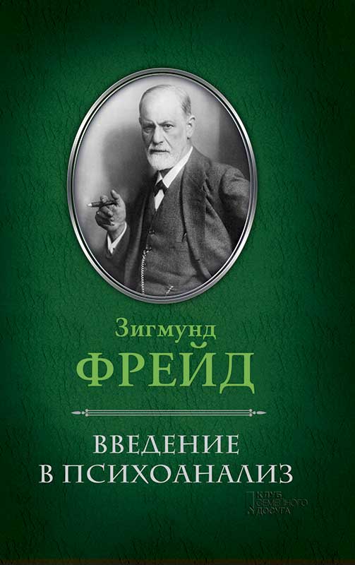 Книга Введение в психоанализ Фрейд З. epub pdf fb2 формат фото 3 Книга Введение в психоанализ Фрейд З. epub pdf fb2 формат обкладинка 3
