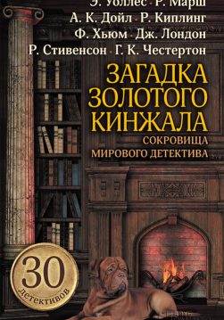 Книга Загадка золотого кинжала. Сокровища мирового детектива:Найти Рекса, Тайна Дубовой виллы, Судьба «Цветущего края», Воспоминания капитана Уилки, Хроники Аддингтона Писа – Красным по белому, Предвыборная кампания мистера Корэна, Дело о похищенном портсигаре, Случай из жизни Джона Окхерста, Неисповедимые пути,В любви как на войне, Не синекура,Подарок к юбилею, Комический Персонаж,Законник,Горничная, Снотворное мистера Поскитта,Сторож «Высоких Вязов»,Странник в Аркадии,Братья познаются в беде, Время взрыва, Гнев улицы, Дело о Дездемоне, Дело об орангутане, Око Аллаха, Дело о Флорентийце, Чудо Северных Земель, Всадник с головой, Дело о загробной крысе, Загадка женщины-призрака, Загадка золотого кинжала Эдгар Уоллес, Ричард Марш, Артур Конан Дойл, Бертрам Флетчер Робинсон, Брет Гарт, Генри Сетон Мерримен, Эрнст Уильям Хорнунг, Джером К. Джером, Джозеф Смит Флетчер, Роберт Льюис Стивенсон, Гилберт Кит Честертон, Грегори Сквайрз, Редьярд Киплинг, Фергюс Хьюм, Джек Лондон, Гай Бутби, Роберт Говард, Жак Фатрелл epub pdf fb2 формат фото 3 Книга Загадка золотого кинжала. Сокровища мирового детектива:Найти Рекса, Тайна Дубовой виллы, Судьба «Цветущего края», Воспоминания капитана Уилки, Хроники Аддингтона Писа – Красным по белому, Предвыборная кампания мистера Корэна, Дело о похищенном портсигаре, Случай из жизни Джона Окхерста, Неисповедимые пути,В любви как на войне, Не синекура,Подарок к юбилею, Комический Персонаж,Законник,Горничная, Снотворное мистера Поскитта,Сторож «Высоких Вязов»,Странник в Аркадии,Братья познаются в беде, Время взрыва, Гнев улицы, Дело о Дездемоне, Дело об орангутане, Око Аллаха, Дело о Флорентийце, Чудо Северных Земель, Всадник с головой, Дело о загробной крысе, Загадка женщины-призрака, Загадка золотого кинжала Эдгар Уоллес, Ричард Марш, Артур Конан Дойл, Бертрам Флетчер Робинсон, Брет Гарт, Генри Сетон Мерримен, Эрнст Уильям Хорнунг, Джером К. Джером, Джозеф Смит Флетчер, Роберт Льюис Стивенсон, Гилберт Кит Честертон, Грегори Сквайрз, Редьярд Киплинг, Фергюс Хьюм, Джек Лондон, Гай Бутби, Роберт Говард, Жак Фатрелл epub pdf fb2 формат обкладинка 3