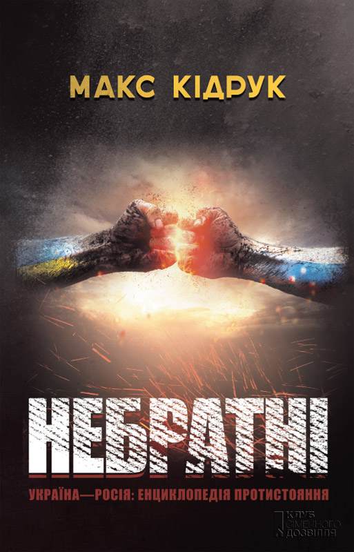 Книга Небратні Макс Кідрук epub pdf fb2 формат фото 3 Книга Небратні Макс Кідрук epub pdf fb2 формат обкладинка 3