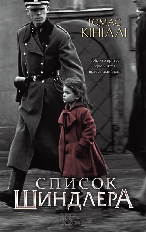 Книга Список Шиндлера Томас Кініллі epub pdf fb2 формат фото 3 Книга Список Шиндлера Томас Кініллі epub pdf fb2 формат обкладинка 3
