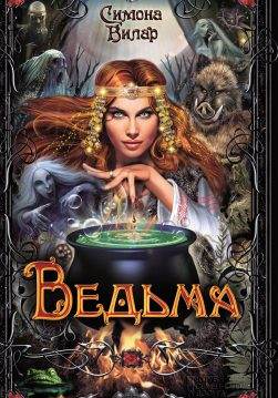 Книга Ведьма Симона Вилар epub pdf fb2 формат обкладинка