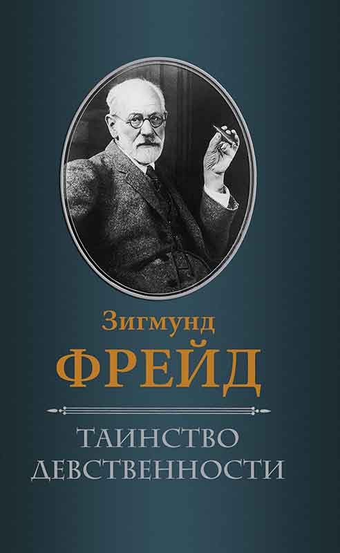 Книга Таинство девственности Фрейд Зигмунд epub pdf fb2 формат фото 3 Книга Таинство девственности Фрейд Зигмунд epub pdf fb2 формат обкладинка 3