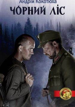Книга Чорний ліс Андрій Кокотюха epub pdf fb2 формат обкладинка