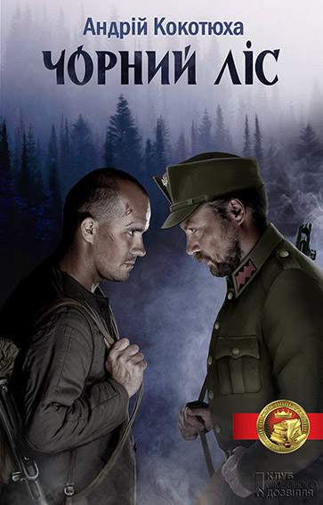 Книга Чорний ліс Андрій Кокотюха epub pdf fb2 формат фото 3 Книга Чорний ліс Андрій Кокотюха epub pdf fb2 формат обкладинка 3