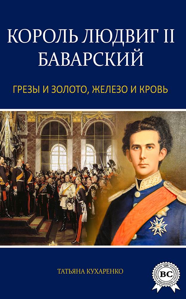 Книга Король Людвиг II Баварский:Грезы и золото, железо и кровь… Татьяна Кухаренко epub pdf fb2 формат фото 3 Книга Король Людвиг II Баварский:Грезы и золото, железо и кровь… Татьяна Кухаренко epub pdf fb2 формат обкладинка 3