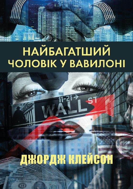 Книга Найбагатший Чоловік У Вавилоні Джордж Клейсон Lukas фото 3 Книга Найбагатший Чоловік У Вавилоні Джордж Клейсон Lukas обкладинка 3