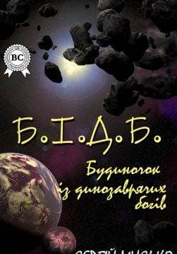 Книга Книга Б.І.Д.Б. Сергій Мисько eбук epub pdf fb2 формат обкладинка 3